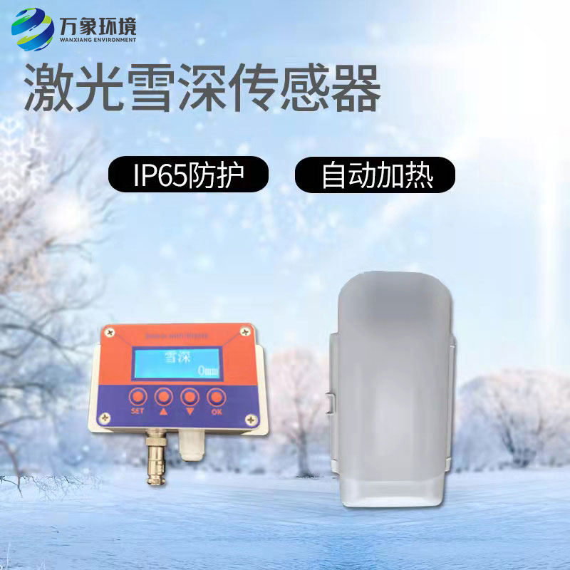 激光雪深傳感器