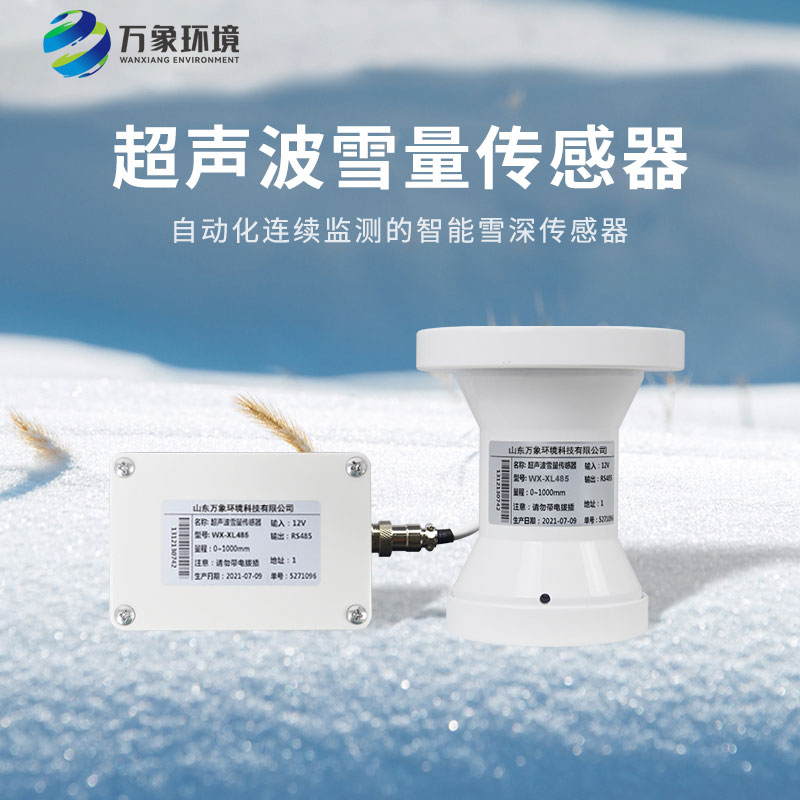 超聲波雪深傳感器——為積雪觀測(cè)提供了有力的支持