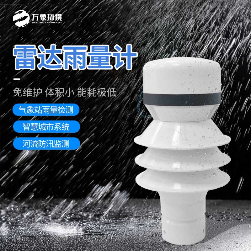 雷達(dá)雨量傳感器：廣泛覆蓋，無死角監(jiān)測(cè)