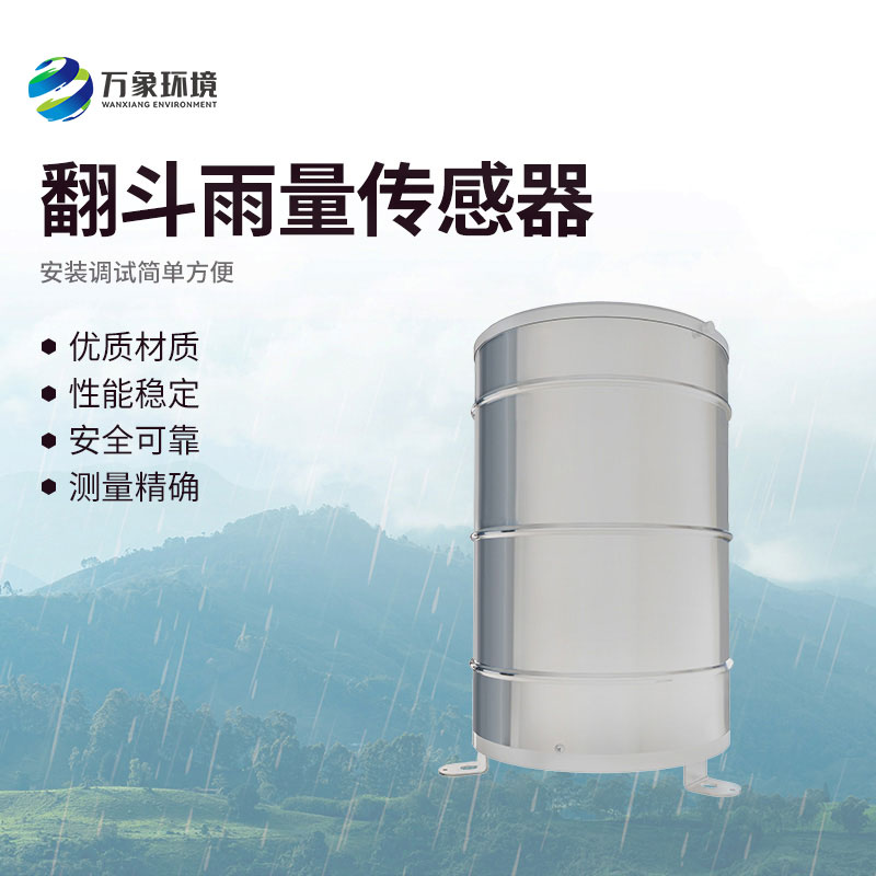 翻斗雨量傳感器應用廣泛