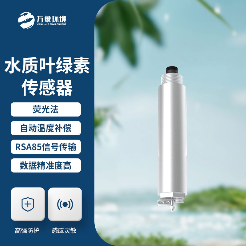 水質(zhì)葉綠素傳感器