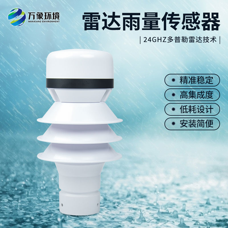 什么是雷達雨量傳感器？