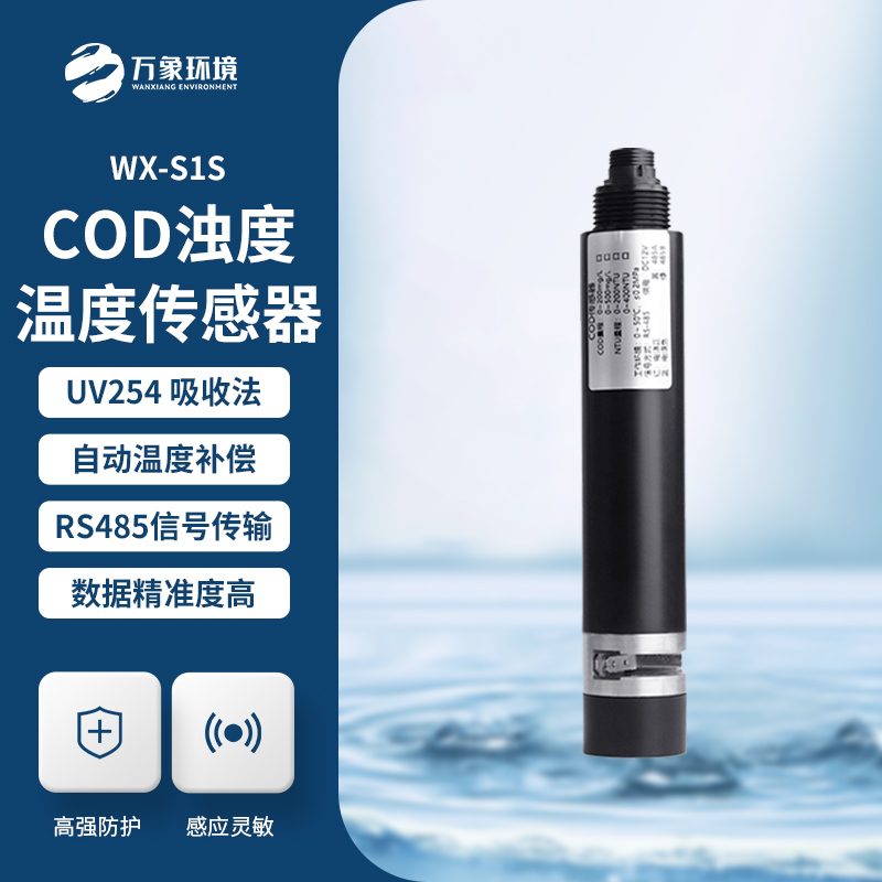 水質在線cod濁度傳感器