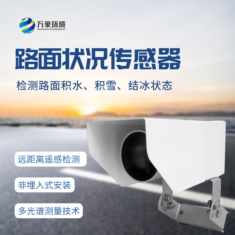 什么是遙感式路面狀況傳感器？