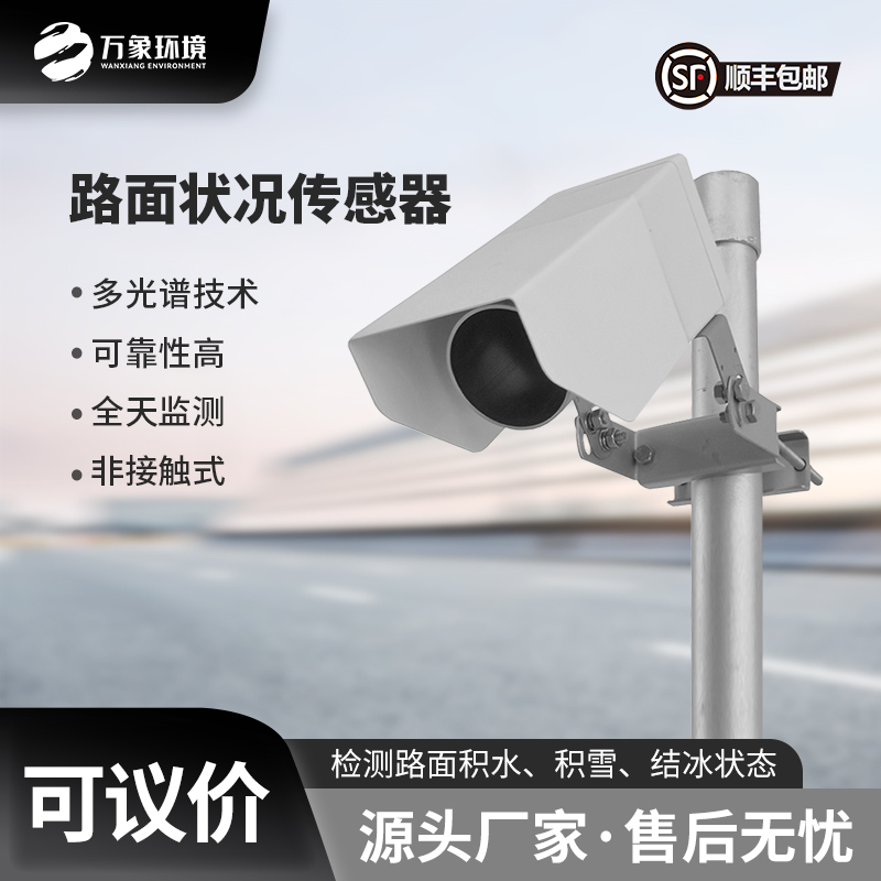 路面狀況傳感器可以實時監(jiān)測影響交通安全的大霧、雨和雪等天氣現(xiàn)象