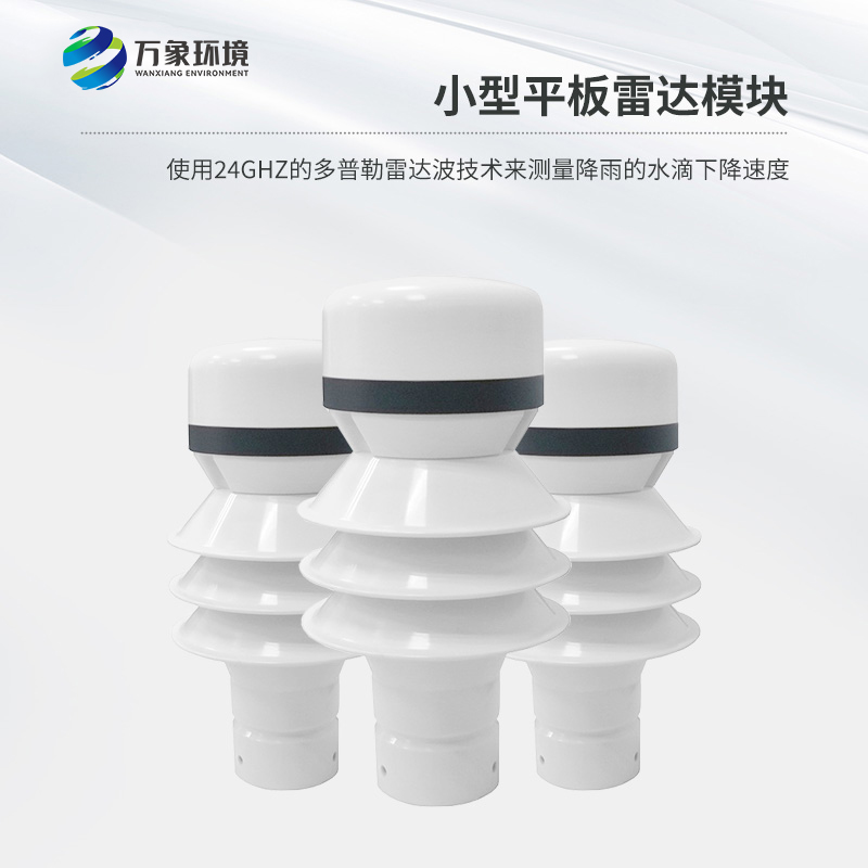 雷達雨量傳感器是什么？有什么作用？
