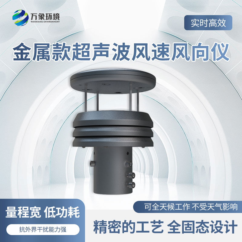 金屬款超聲波風(fēng)速風(fēng)向傳感器有什么優(yōu)勢？