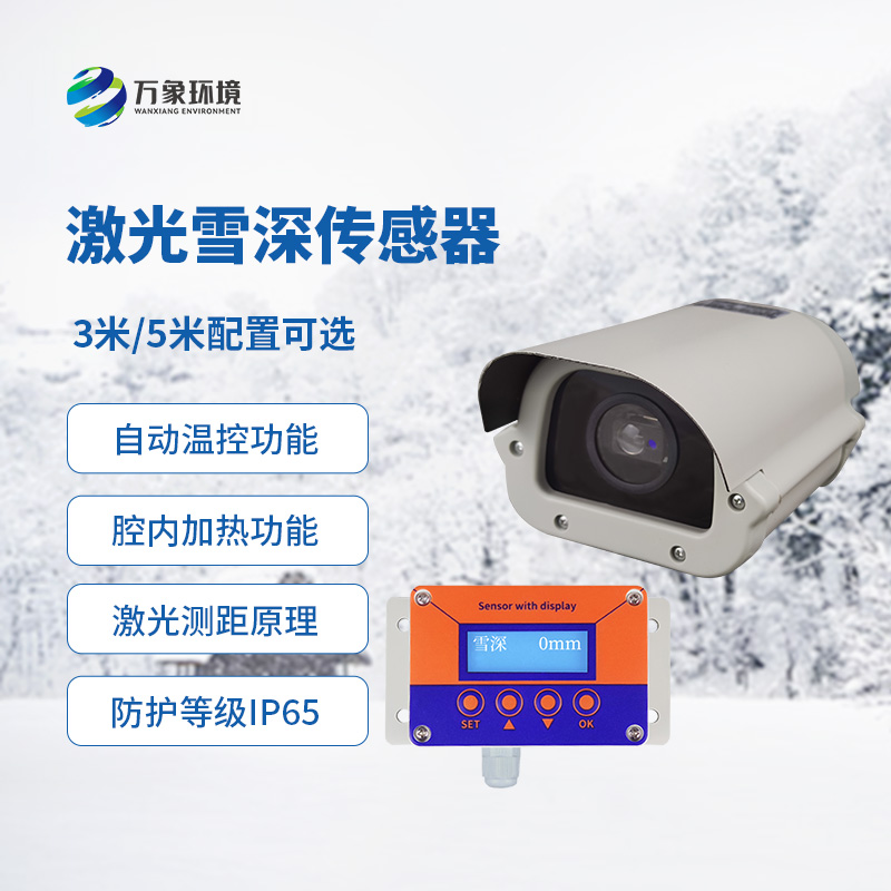 激光雪深傳感器有什么優(yōu)勢？