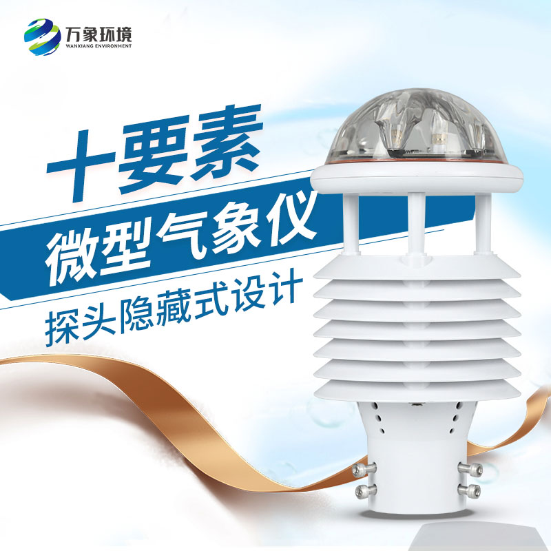 十要素綜合氣象傳感器，對于城市環(huán)境監(jiān)測有話說！