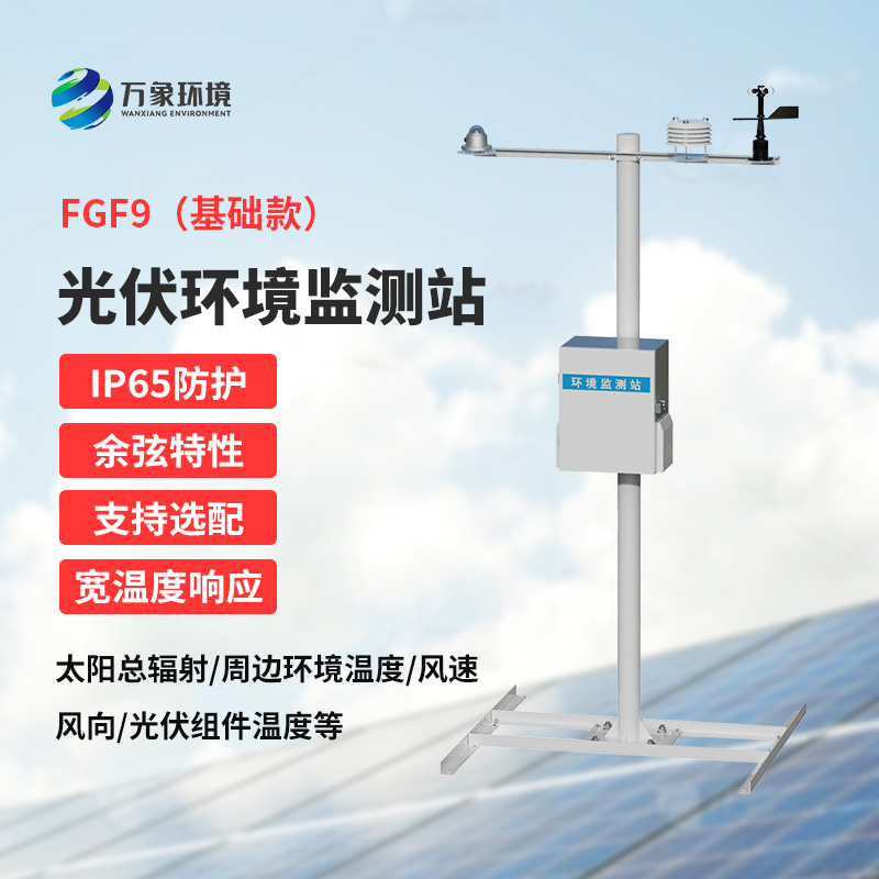 光伏電站環(huán)境監(jiān)測設(shè)備，太陽能發(fā)電環(huán)境監(jiān)測少不了它！