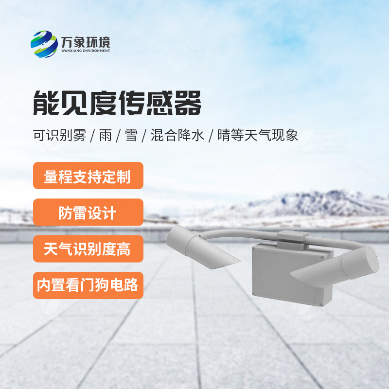 天氣現(xiàn)象傳感器，針對能見度天氣進(jìn)行氣象監(jiān)測