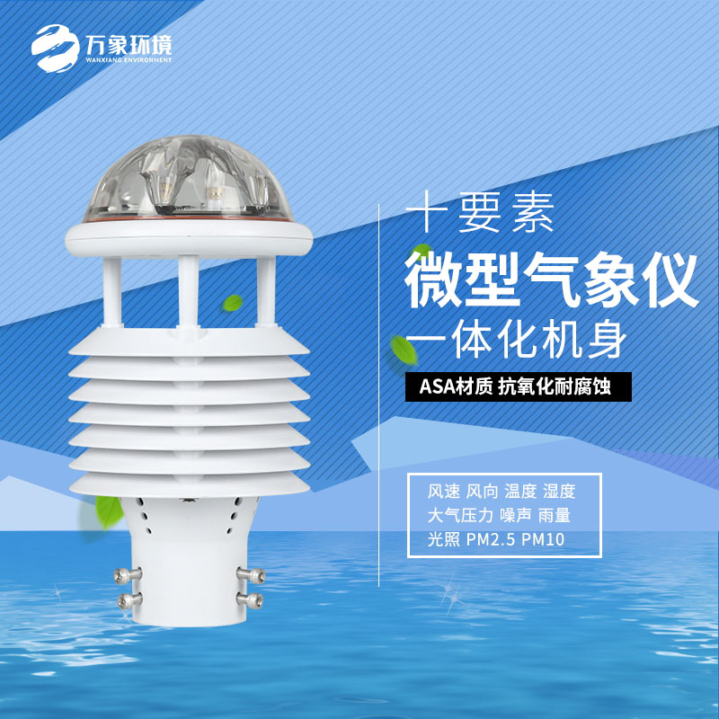 氣象環(huán)境監(jiān)測微氣象儀：氣象萬千，一“儀”掌控