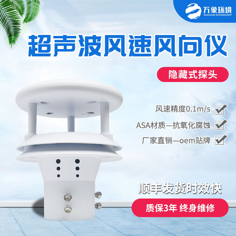超聲波風(fēng)速風(fēng)向傳感器有什么優(yōu)勢？