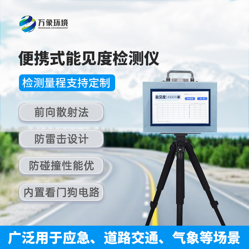 便攜式能見度檢測儀，有什么值得選擇的地方？