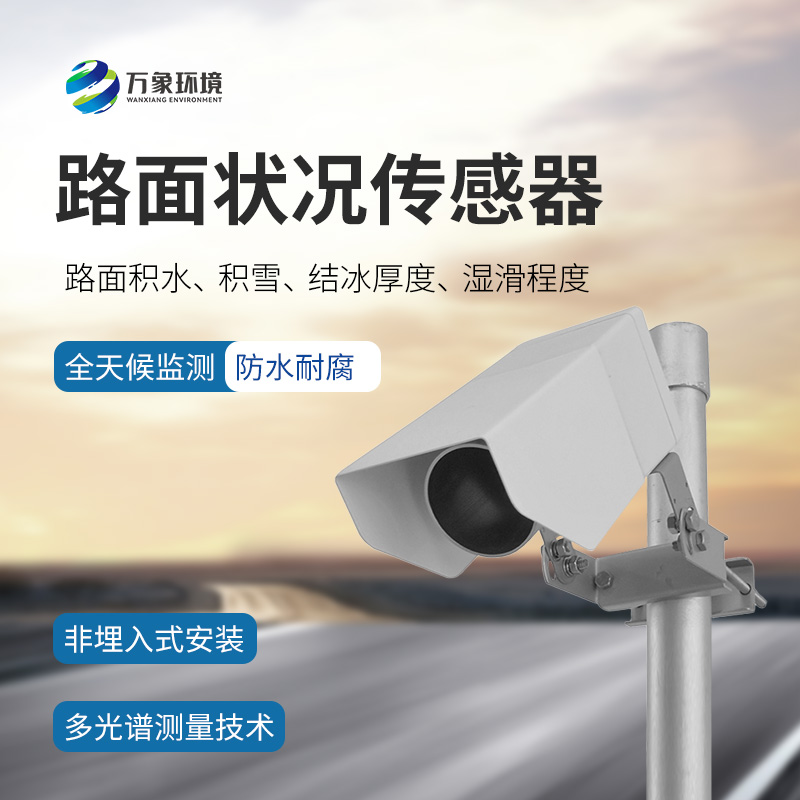 路面狀況傳感器：檢測結(jié)冰積雪厚度的同時還能監(jiān)測影響交通安全的大霧、雨和雪等天氣現(xiàn)象