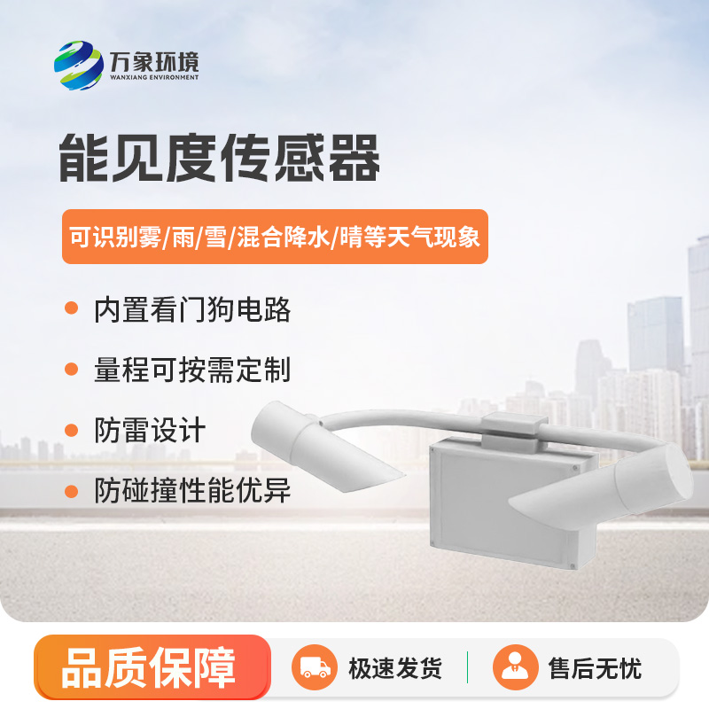 能見度傳感器有什么優(yōu)勢？