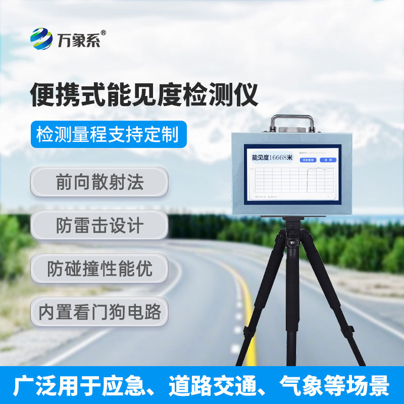 能見度檢測(cè)儀