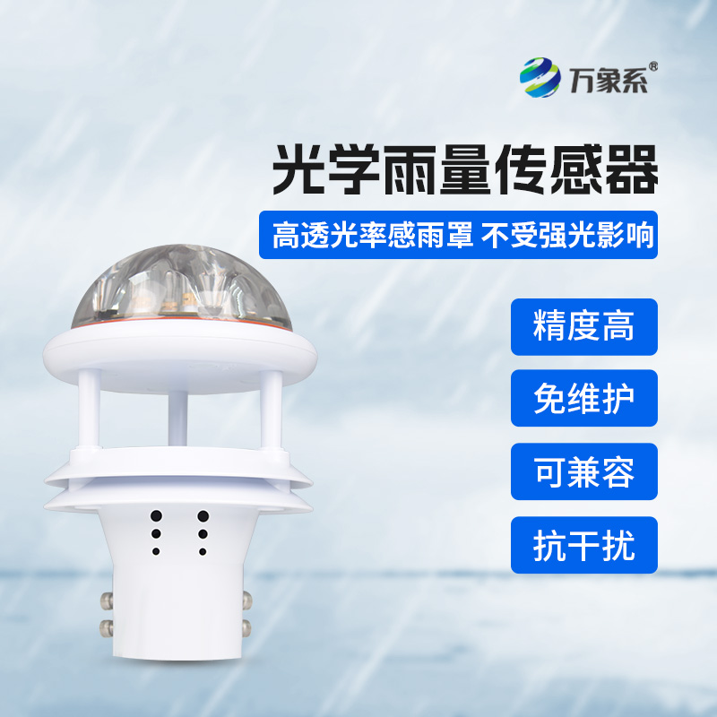 光學(xué)雨量計(jì)
